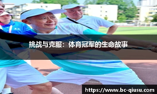 挑战与克服：体育冠军的生命故事