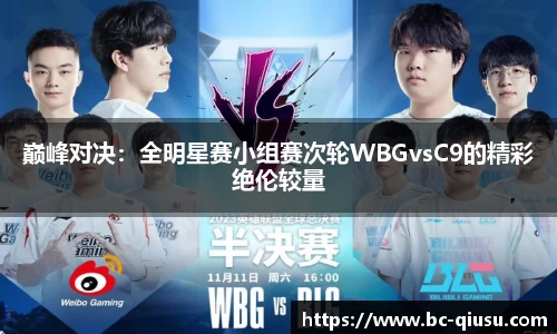 巅峰对决：全明星赛小组赛次轮WBGvsC9的精彩绝伦较量