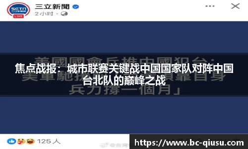 焦点战报：城市联赛关键战中国国家队对阵中国台北队的巅峰之战