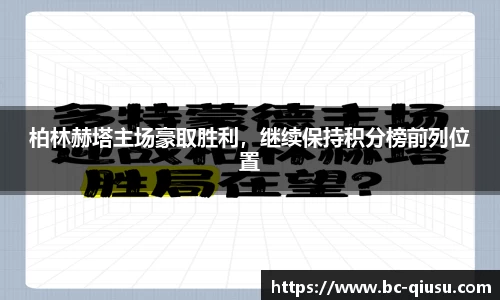 柏林赫塔主场豪取胜利，继续保持积分榜前列位置