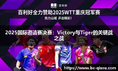2025国际邀请赛决赛：Victory与Tiger的关键战之战