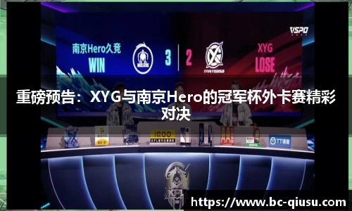 重磅预告：XYG与南京Hero的冠军杯外卡赛精彩对决