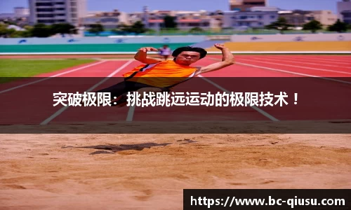突破极限：挑战跳远运动的极限技术 !