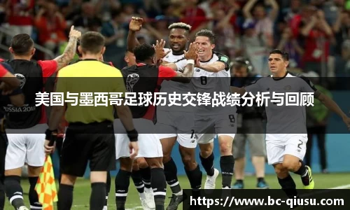 美国与墨西哥足球历史交锋战绩分析与回顾